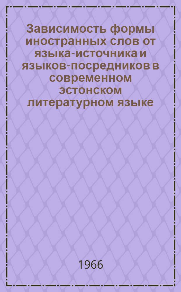 Зависимость формы иностранных слов от языка-источника и языков-посредников в современном эстонском литературном языке : Автореферат дис. на соискание учен. степени канд. филол. наук