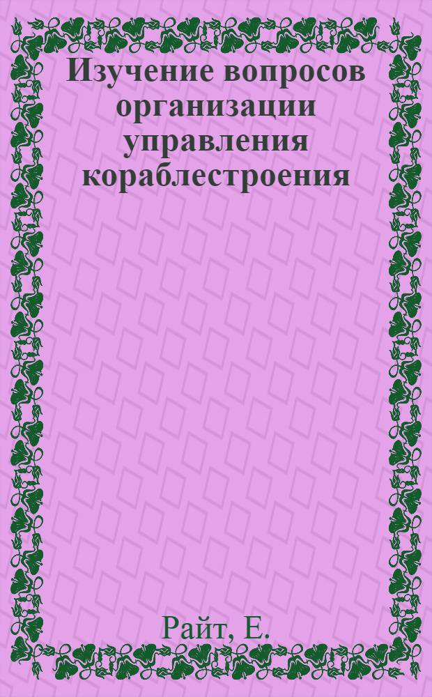 Изучение вопросов организации управления кораблестроения