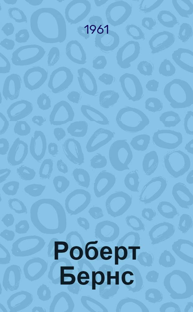 Роберт Бернс