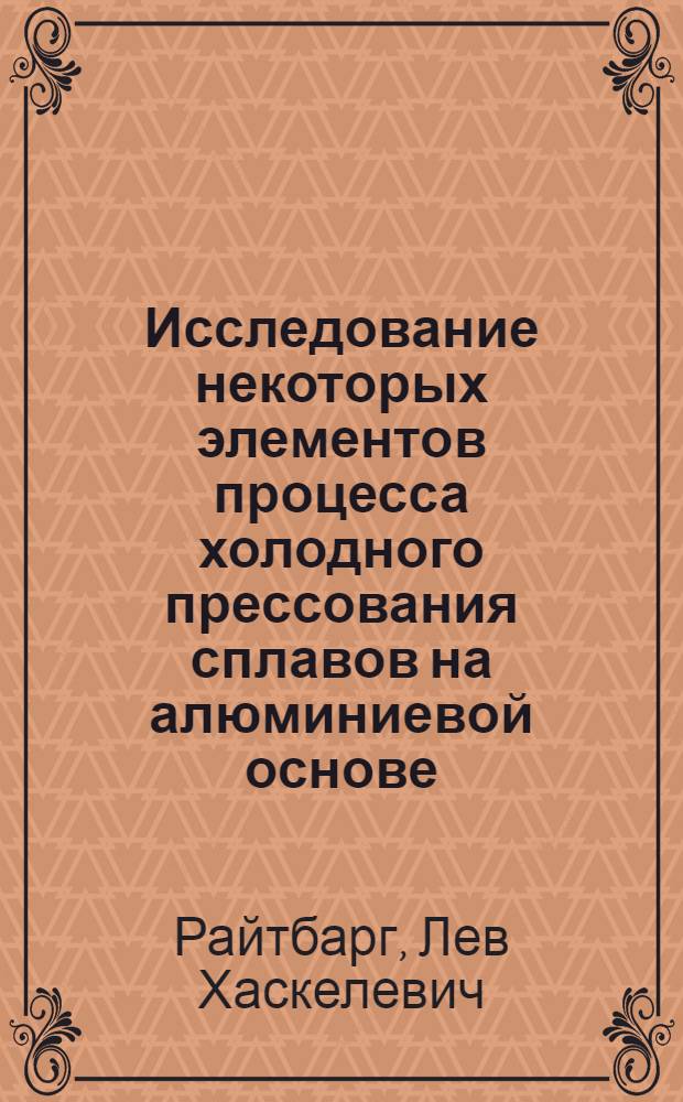 Исследование некоторых элементов процесса холодного прессования сплавов на алюминиевой основе : Автореферат дис., представл. на соискание учен. степени кандидата техн. наук