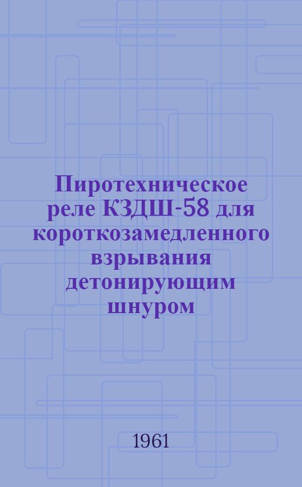 Пиротехническое реле КЗДШ-58 для короткозамедленного взрывания детонирующим шнуром