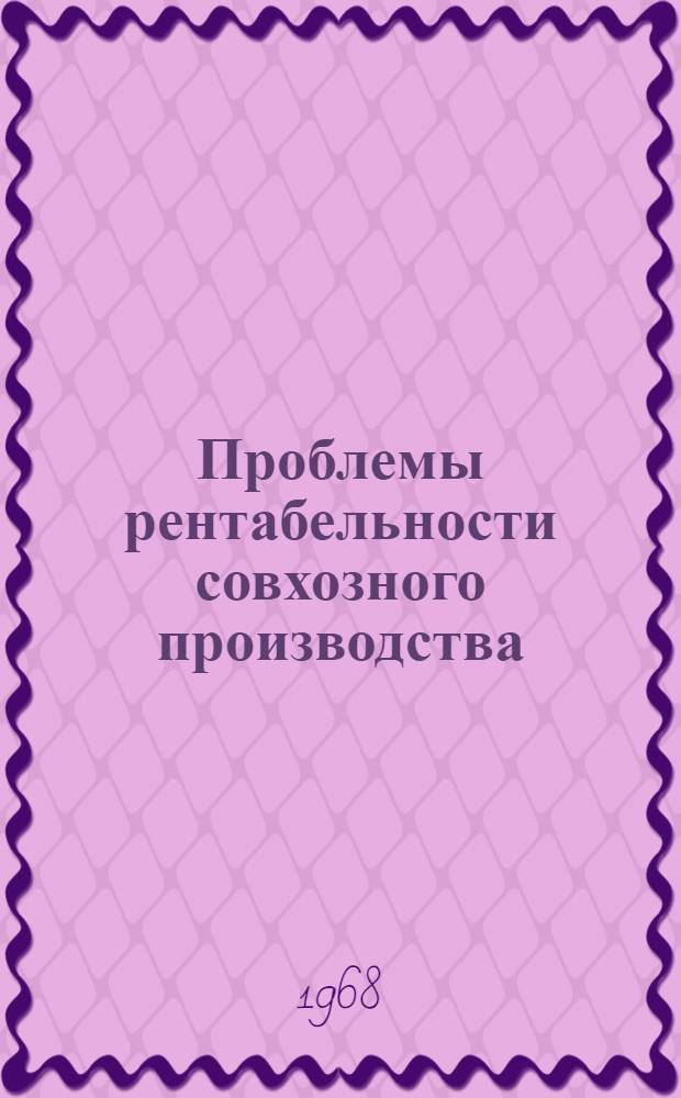 Проблемы рентабельности совхозного производства : Автореферат дис. на соискание учен. степени канд. экон. наук