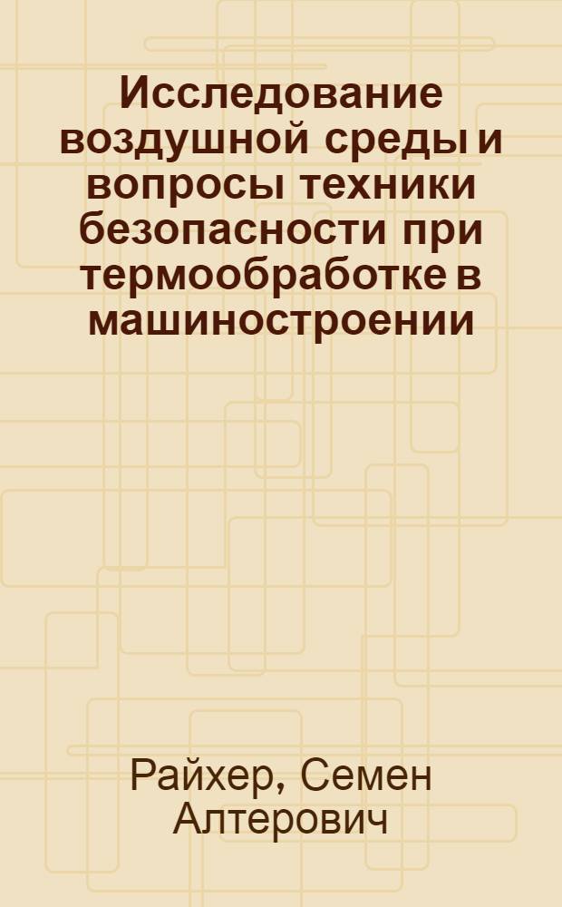 Исследование воздушной среды и вопросы техники безопасности при термообработке в машиностроении : Автореферат дис. на соискание учен. степени кандидата техн. наук