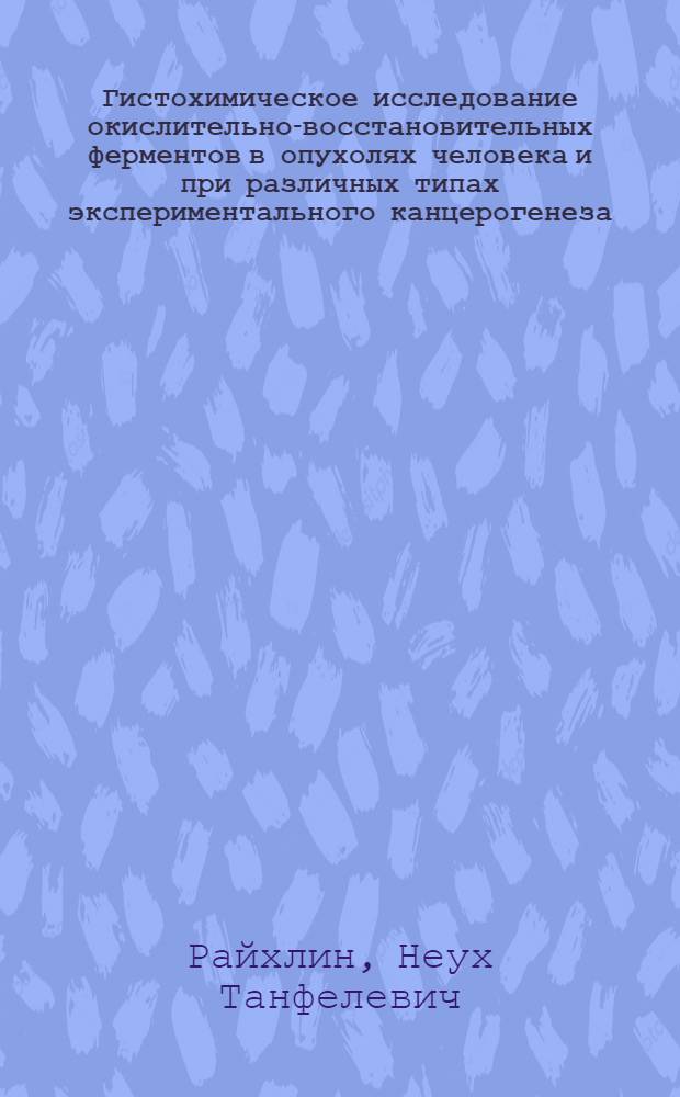 Гистохимическое исследование окислительно-восстановительных ферментов в опухолях человека и при различных типах экспериментального канцерогенеза : Автореферат дис. на соискание учен. степени доктора мед. наук