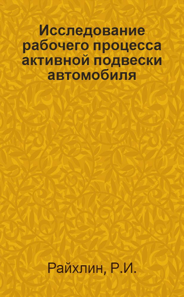 Исследование рабочего процесса активной подвески автомобиля : Автореферат дис. на соискание учен. степени канд. техн. наук : (195)