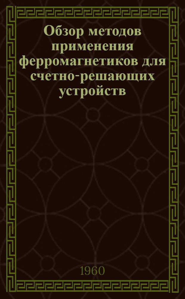 Обзор методов применения ферромагнетиков для счетно-решающих устройств