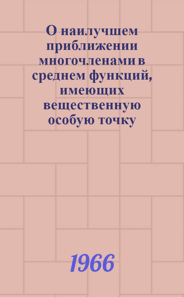 О наилучшем приближении многочленами в среднем функций, имеющих вещественную особую точку : Автореферат дис. на соискание учен. степени канд. физ.-мат. наук