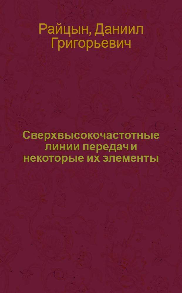 Сверхвысокочастотные линии передач и некоторые их элементы : Обзор
