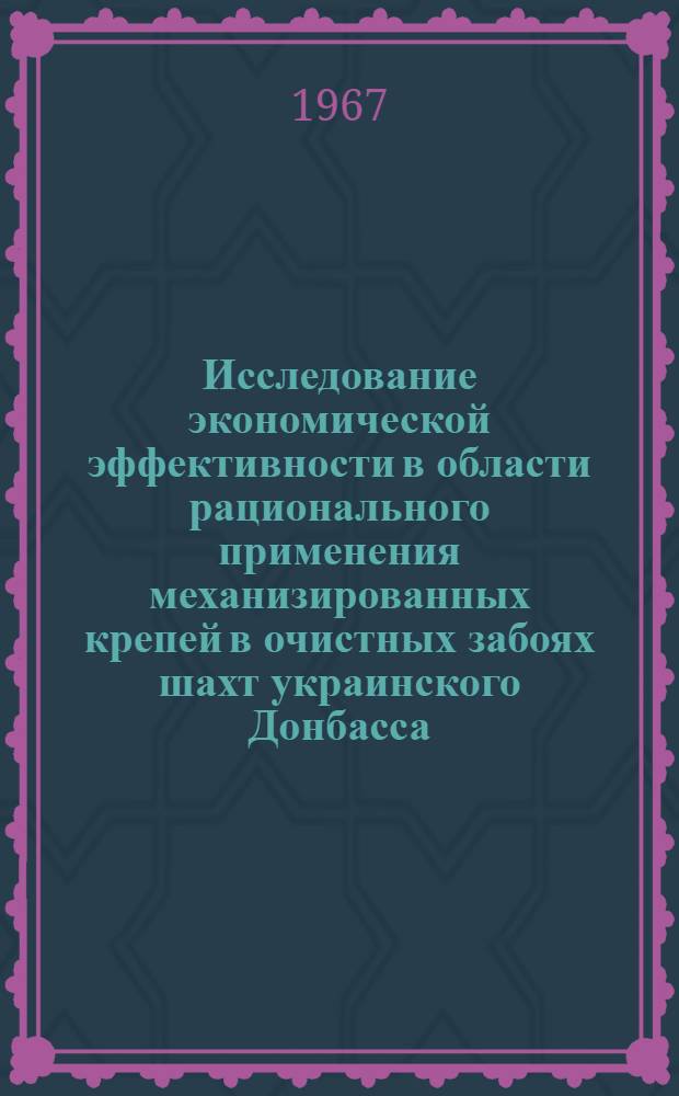 Исследование экономической эффективности в области рационального применения механизированных крепей в очистных забоях шахт украинского Донбасса : Автореферат дис. на соискание учен. степени канд. экон. наук