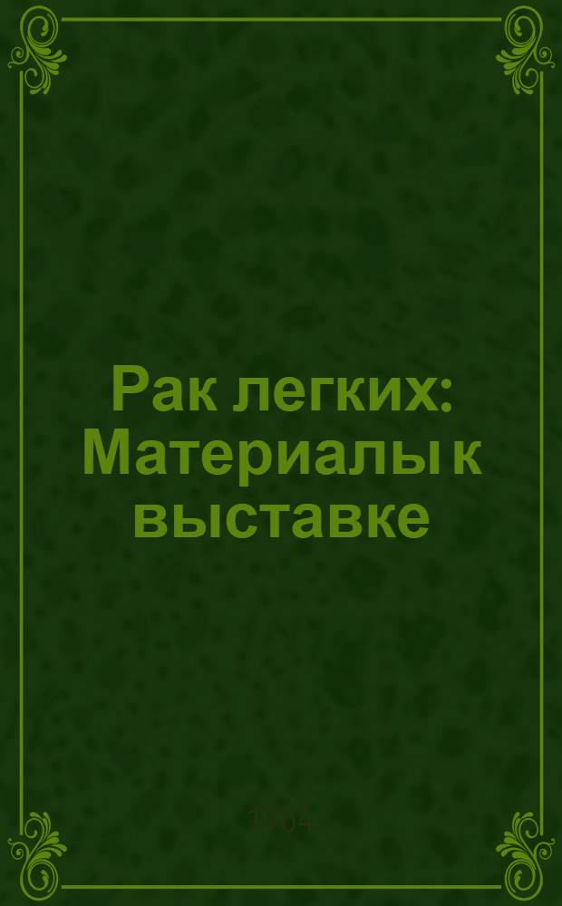 Рак легких : Материалы к выставке