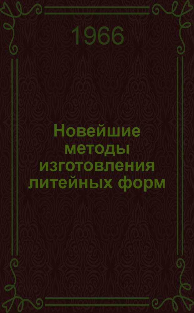 Новейшие методы изготовления литейных форм : Обзор