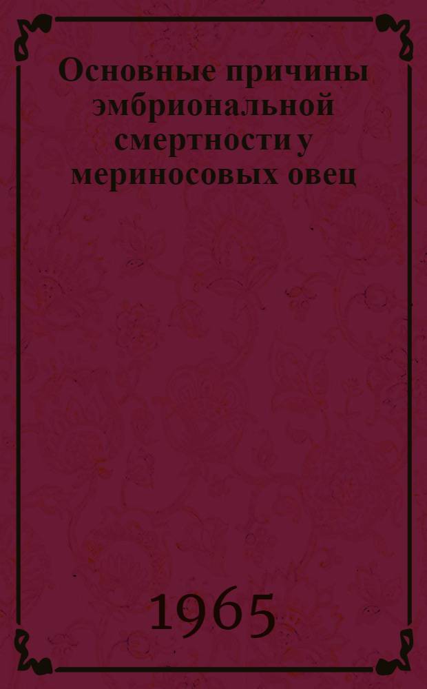 Основные причины эмбриональной смертности у мериносовых овец : Автореферат дис. на соискание учен. степени кандидата вет. наук