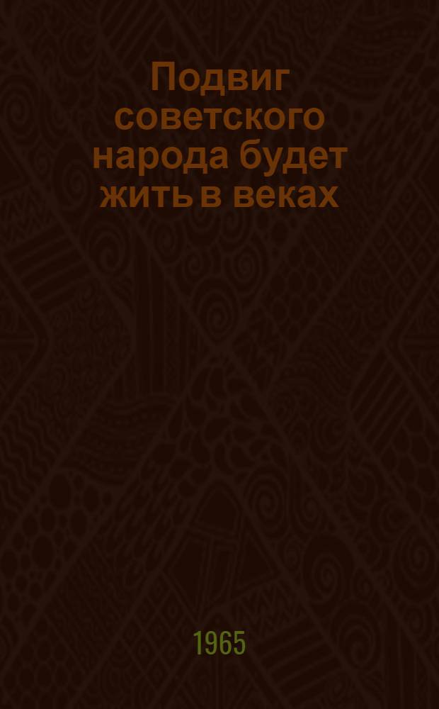 Подвиг советского народа будет жить в веках : (К 20-й годовщине победы СССР в Великой Отечеств. войне)