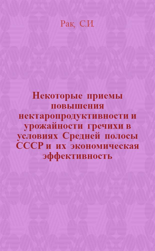 Некоторые приемы повышения нектаропродуктивности и урожайности гречихи в условиях Средней полосы СССР и их экономическая эффективность : Автореферат дис. на соискание учен. степени канд. с.-х. наук