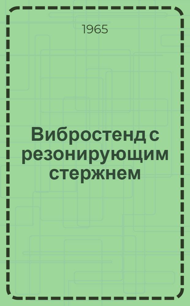 Вибростенд с резонирующим стержнем