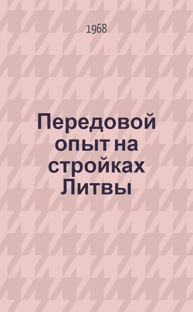 Передовой опыт на стройках Литвы : Тезисы доклада