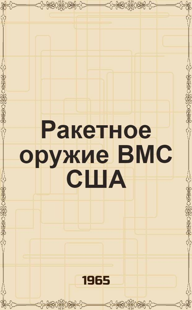 Ракетное оружие ВМС США