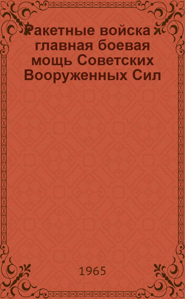 Ракетные войска - главная боевая мощь Советских Вооруженных Сил