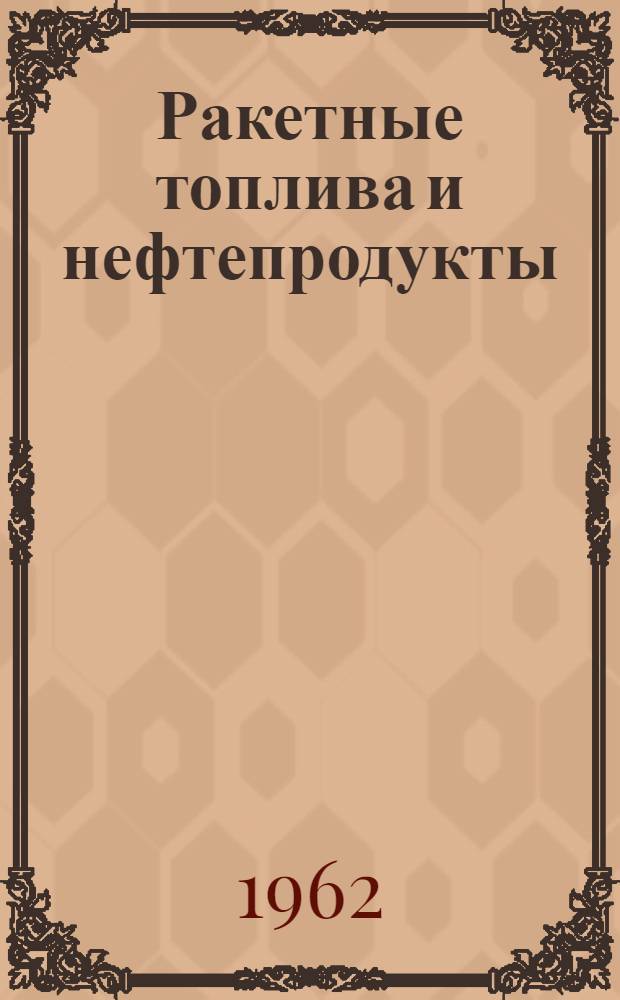Ракетные топлива и нефтепродукты : Учебник