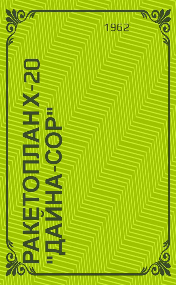 Ракетоплан Х-20 "Дайна-Сор" (по материалам иностранной печати)