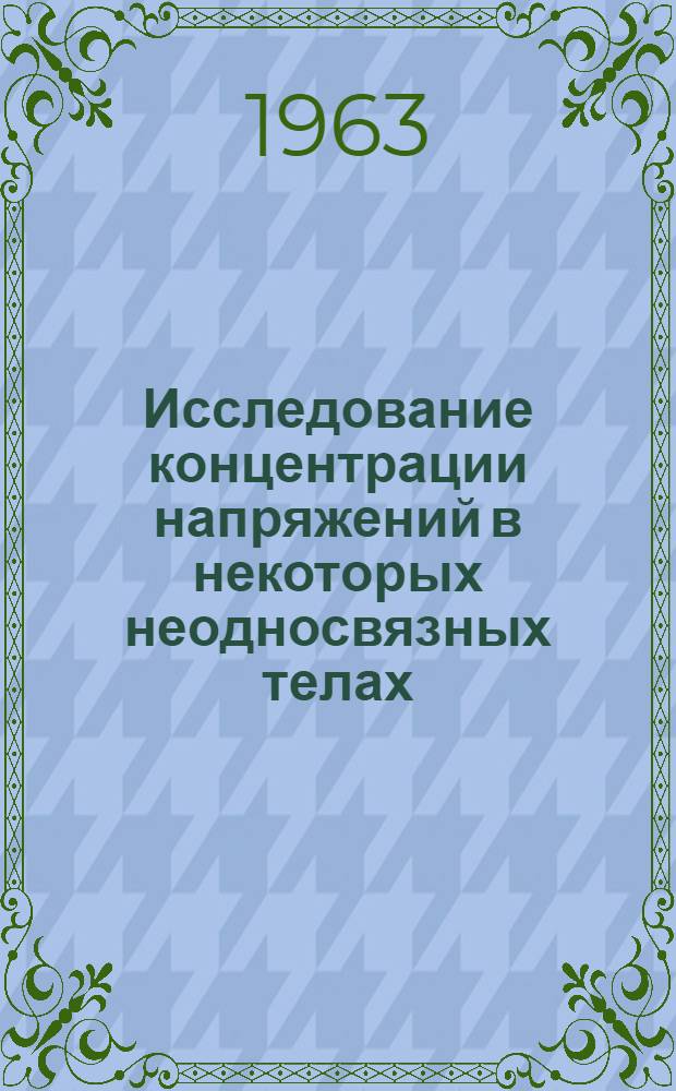 Исследование концентрации напряжений в некоторых неодносвязных телах : Автореферат дис. на соискание учен. степени кандидата техн. наук