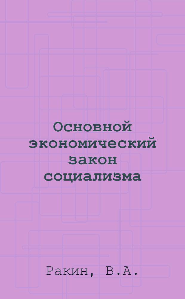 Основной экономический закон социализма : Учеб. пособие