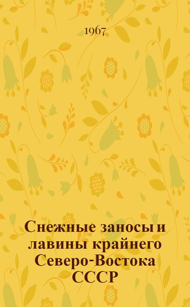 Снежные заносы и лавины крайнего Северо-Востока СССР : Автореферат дис. на соискание учен. степени канд. геогр. наук