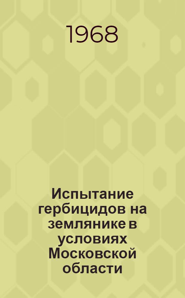 Испытание гербицидов на землянике в условиях Московской области : Автореферат дис. на соискание учен. степени канд. с.-х. наук : (536)