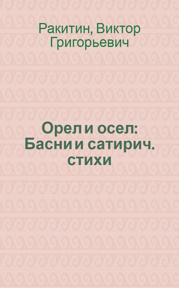 Орел и осел : Басни и сатирич. стихи