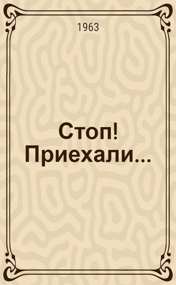 Стоп! Приехали... : Басни и сатирич. стихи