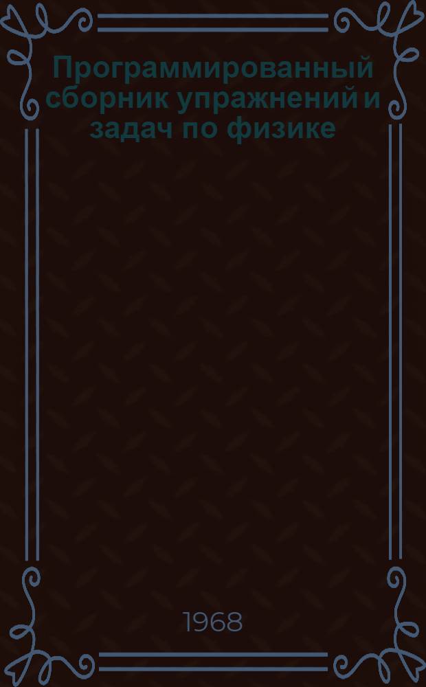 Программированный сборник упражнений и задач по физике : (Учеб. пособие для 8 класса сред. школы) : Вариант первый