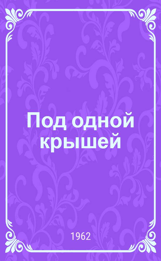 Под одной крышей : Рассказы : Пер. с бел