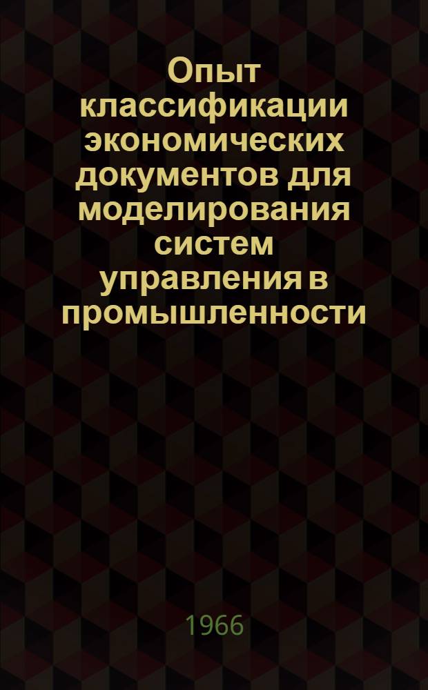 Опыт классификации экономических документов для моделирования систем управления в промышленности : Доклад