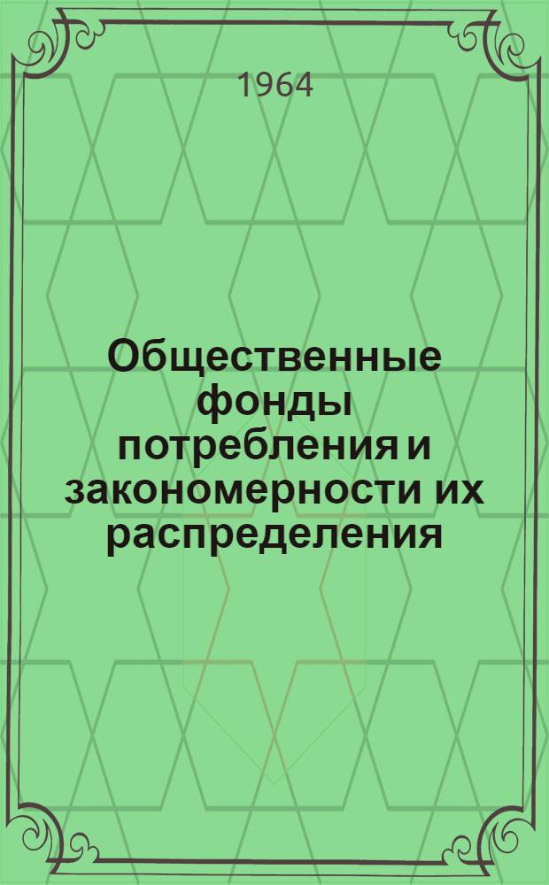 Общественные фонды потребления и закономерности их распределения : (Вопросы теории и методологии) : Автореферат дис. на соискание учен. степени кандидата экон. наук