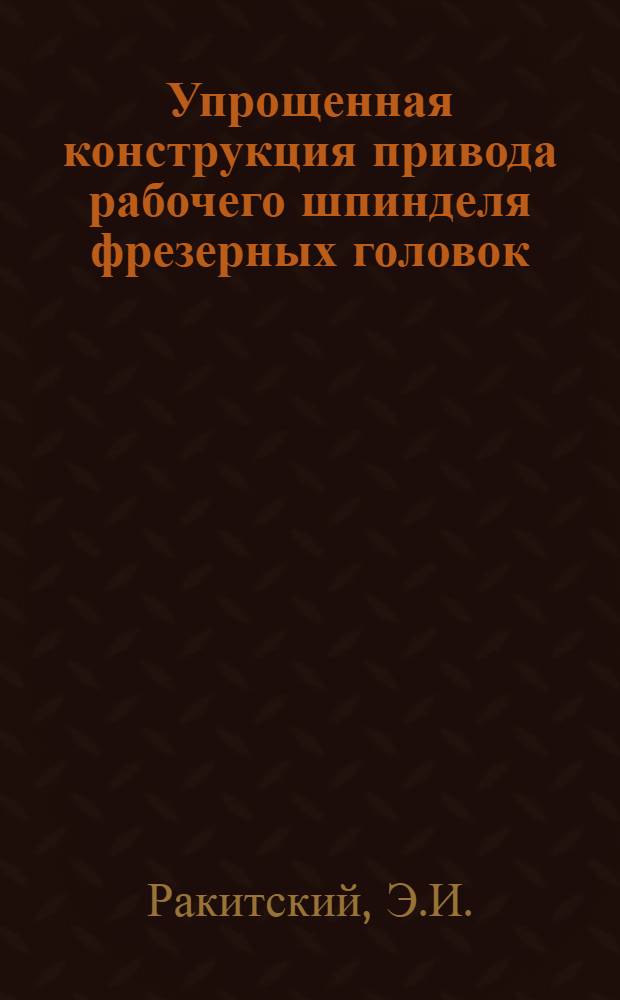 Упрощенная конструкция привода рабочего шпинделя фрезерных головок