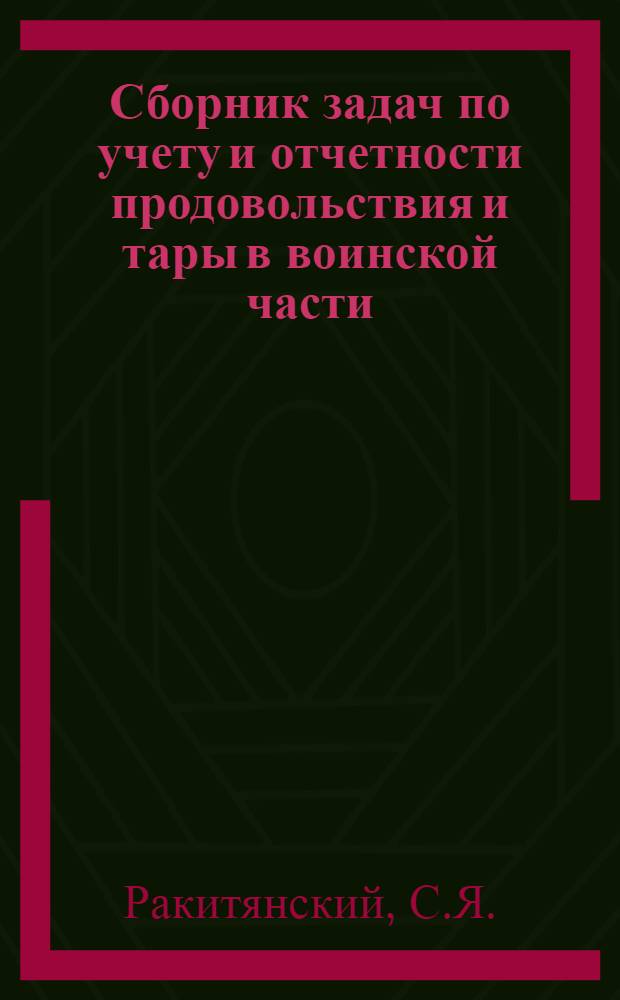Сборник задач по учету и отчетности продовольствия и тары в воинской части