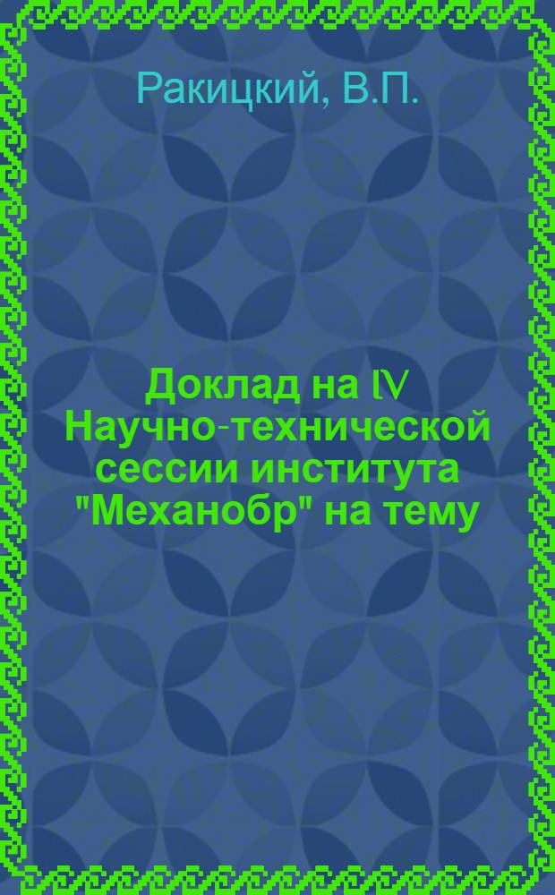 Доклад на IV Научно-технической сессии института "Механобр" на тему: "Обогатительная и агломерационная фабрики для Соколовско-Сарбайских руд на Магнитогорском металлургическом комбинате"