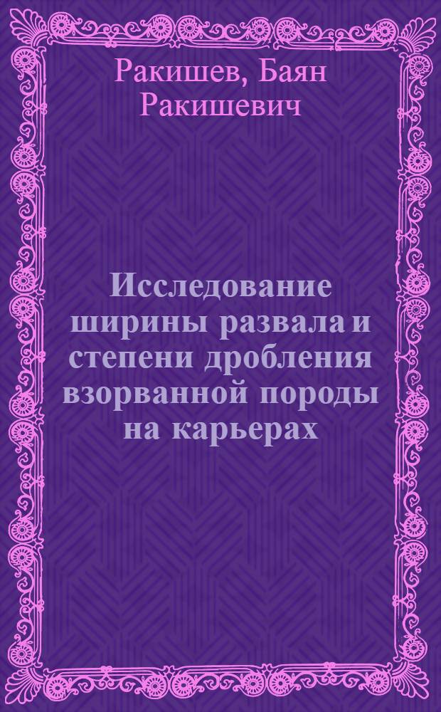 Исследование ширины развала и степени дробления взорванной породы на карьерах : (На примере Коунрадского рудника) : Автореферат дис. на соискание учен. степени кандидата техн. наук