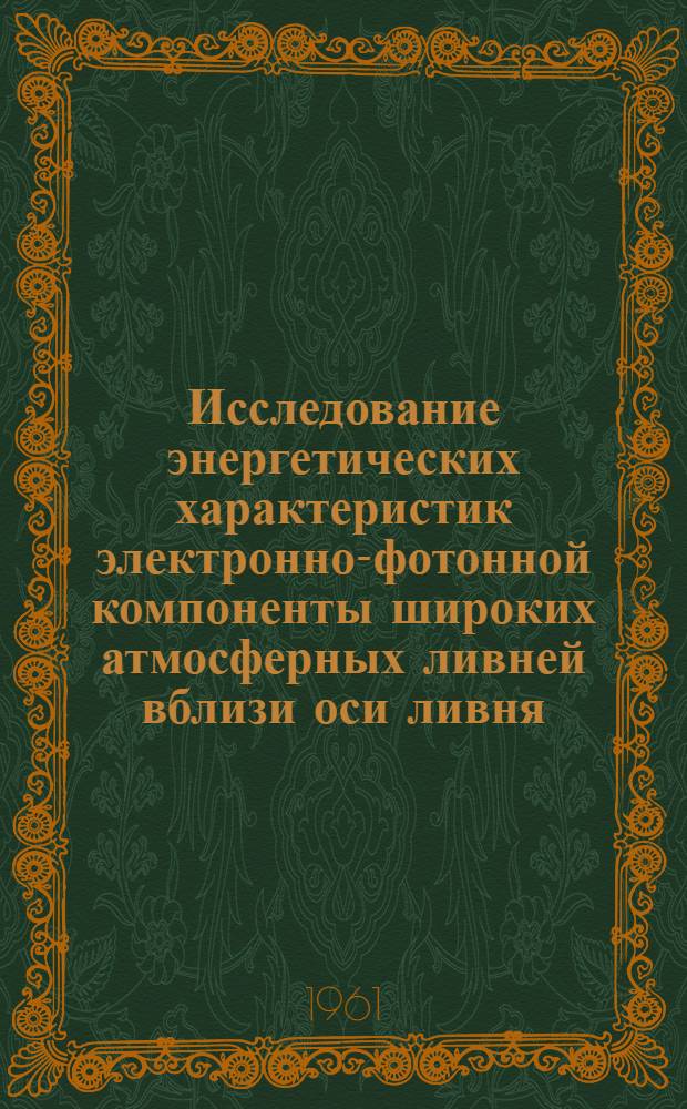 Исследование энергетических характеристик электронно-фотонной компоненты широких атмосферных ливней вблизи оси ливня : Автореферат дис. на соискание учен. степени кандидата физ.-мат. наук