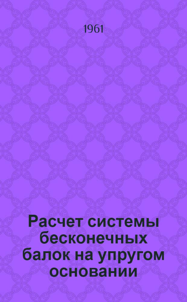 Расчет системы бесконечных балок на упругом основании : Автореферат на соискание учен. степени кандидата физ.-мат. наук