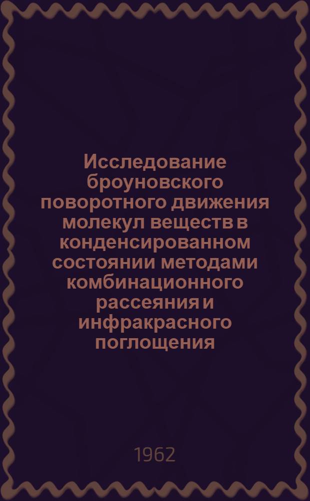 Исследование броуновского поворотного движения молекул веществ в конденсированном состоянии методами комбинационного рассеяния и инфракрасного поглощения : Автореферат дис., представл. на соискание учен. степени кандидата физ.-мат. наук