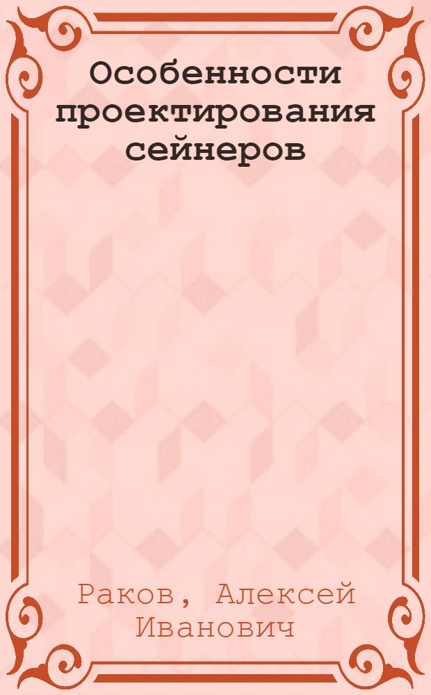 Особенности проектирования сейнеров : Автореферат дис. на соискание учен. степени кандидата техн. наук