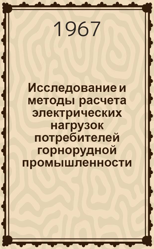 Исследование и методы расчета электрических нагрузок потребителей горнорудной промышленности : Автореферат дис. на соискание учен. степени канд. техн. наук