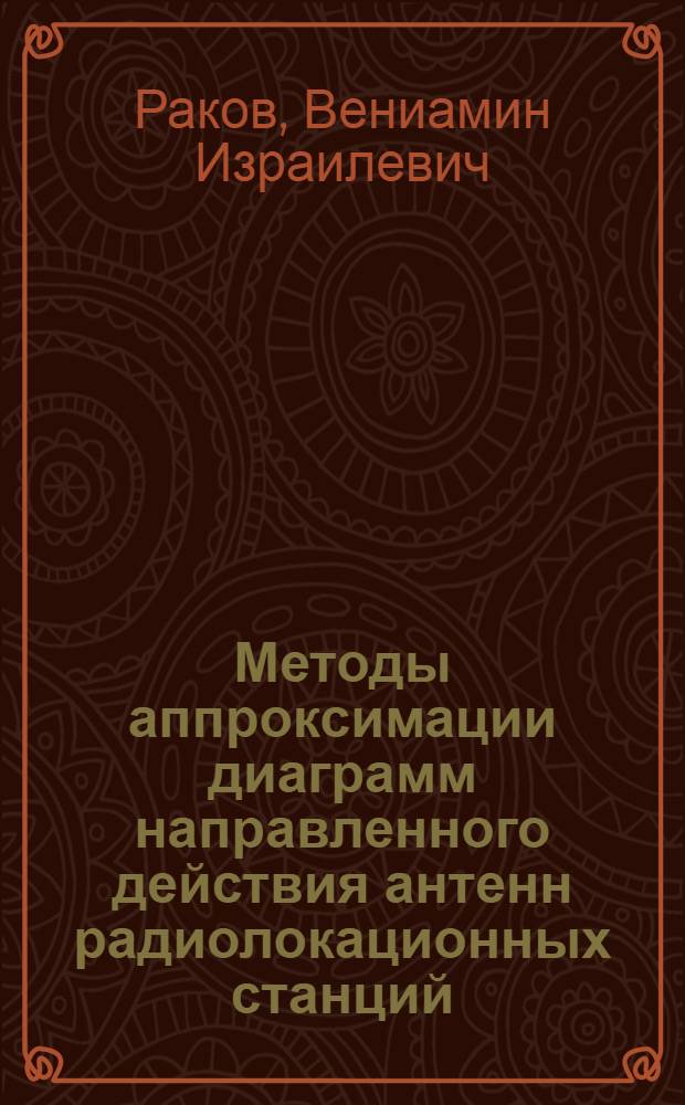 Методы аппроксимации диаграмм направленного действия антенн радиолокационных станций