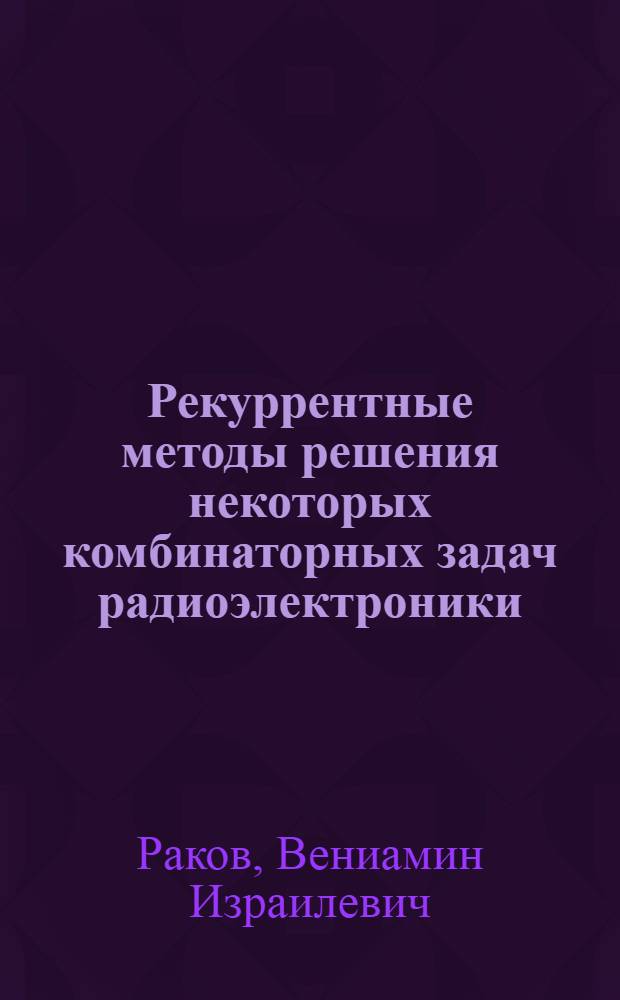 Рекуррентные методы решения некоторых комбинаторных задач радиоэлектроники