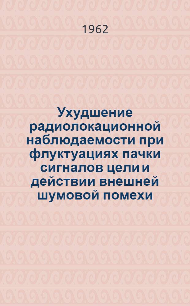 Ухудшение радиолокационной наблюдаемости при флуктуациях пачки сигналов цели и действии внешней шумовой помехи