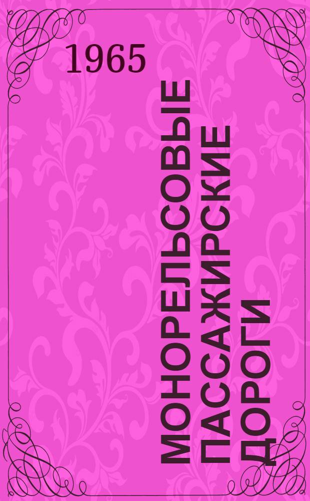 Монорельсовые пассажирские дороги : (Обзор)