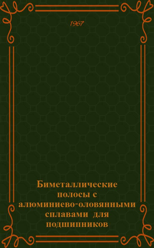 Биметаллические полосы с алюминиево-оловянными сплавами для подшипников : Автореферат дис. на соискание учен. степени канд. техн. наук