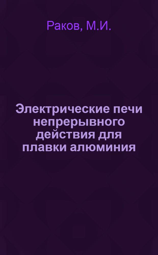 Электрические печи непрерывного действия для плавки алюминия