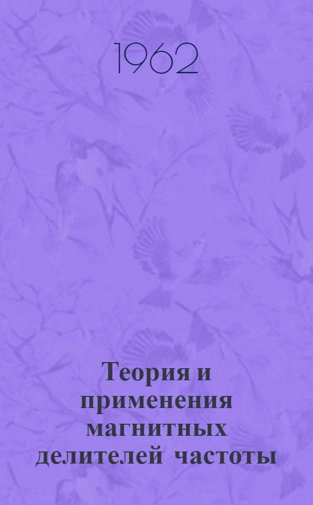 Теория и применения магнитных делителей частоты : Автореферат дис. на соискание учен. степени кандидата техн. наук